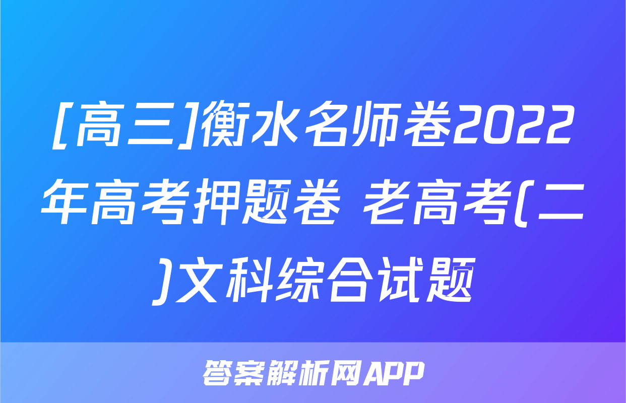 [高三]衡水名师卷2022年高考押题卷 老高考(二)文科综合试题