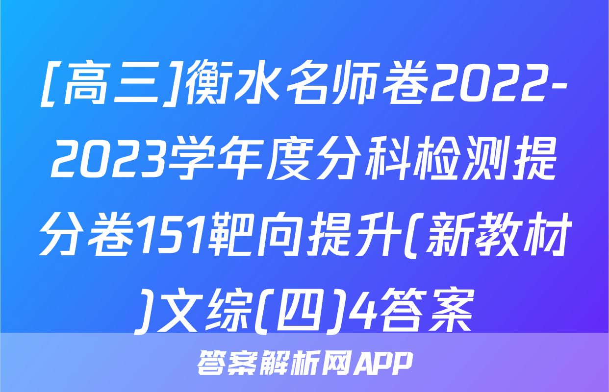 [高三]衡水名师卷2022-2023学年度分科检测提分卷151靶向提升(新教材)文综(四)4答案