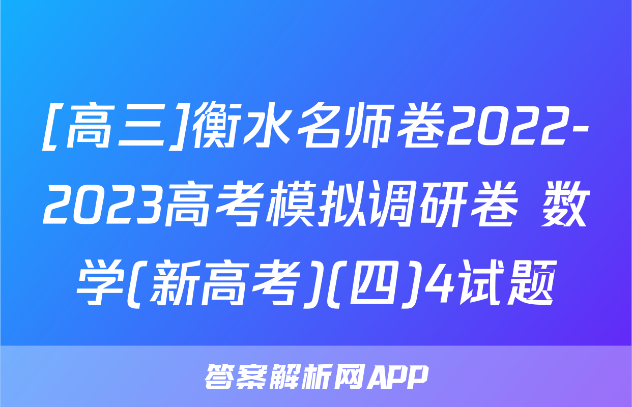 [高三]衡水名师卷2022-2023高考模拟调研卷 数学(新高考)(四)4试题
