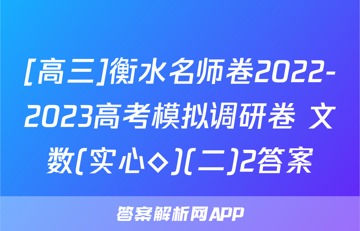 [高三]衡水名师卷2022-2023高考模拟调研卷 文数(实心◇)(二)2答案
