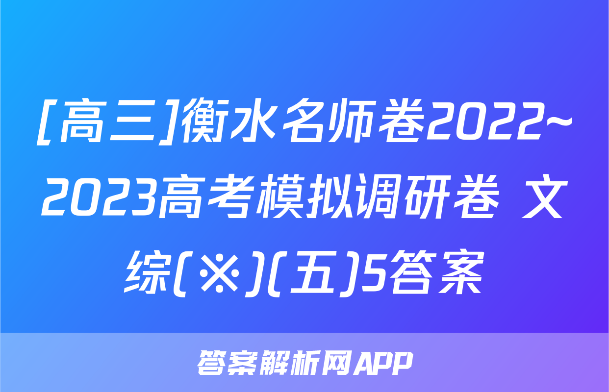 [高三]衡水名师卷2022~2023高考模拟调研卷 文综(※)(五)5答案