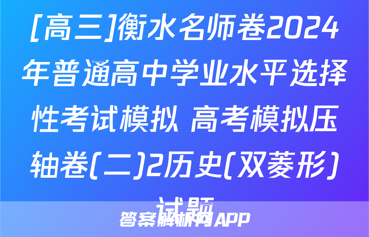 [高三]衡水名师卷2024年普通高中学业水平选择性考试模拟 高考模拟压轴卷(二)2历史(双菱形)试题