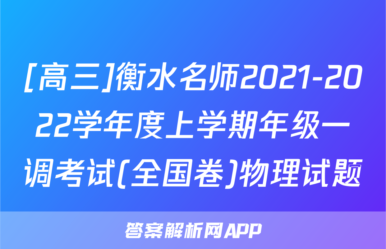 [高三]衡水名师2021-2022学年度上学期年级一调考试(全国卷)物理试题