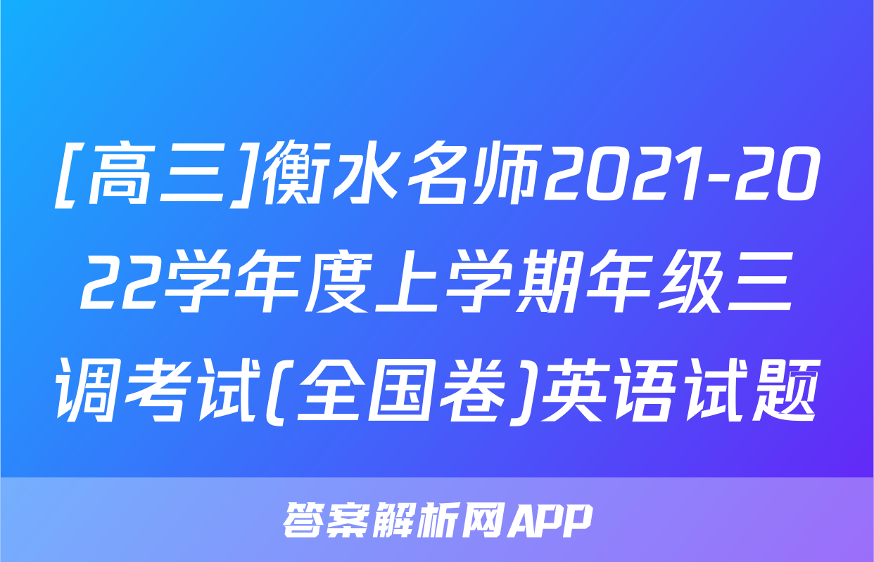 [高三]衡水名师2021-2022学年度上学期年级三调考试(全国卷)英语试题