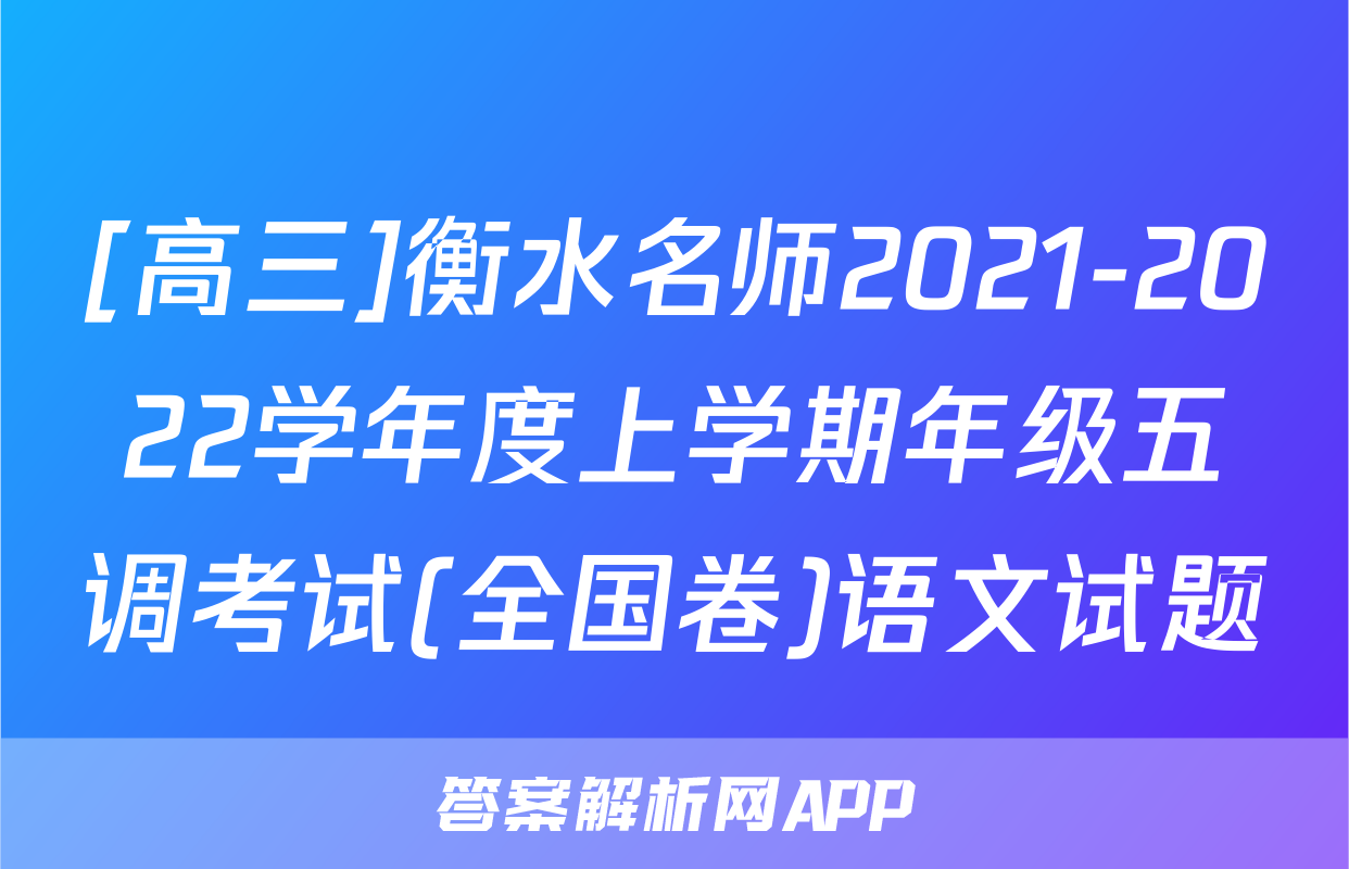 [高三]衡水名师2021-2022学年度上学期年级五调考试(全国卷)语文试题