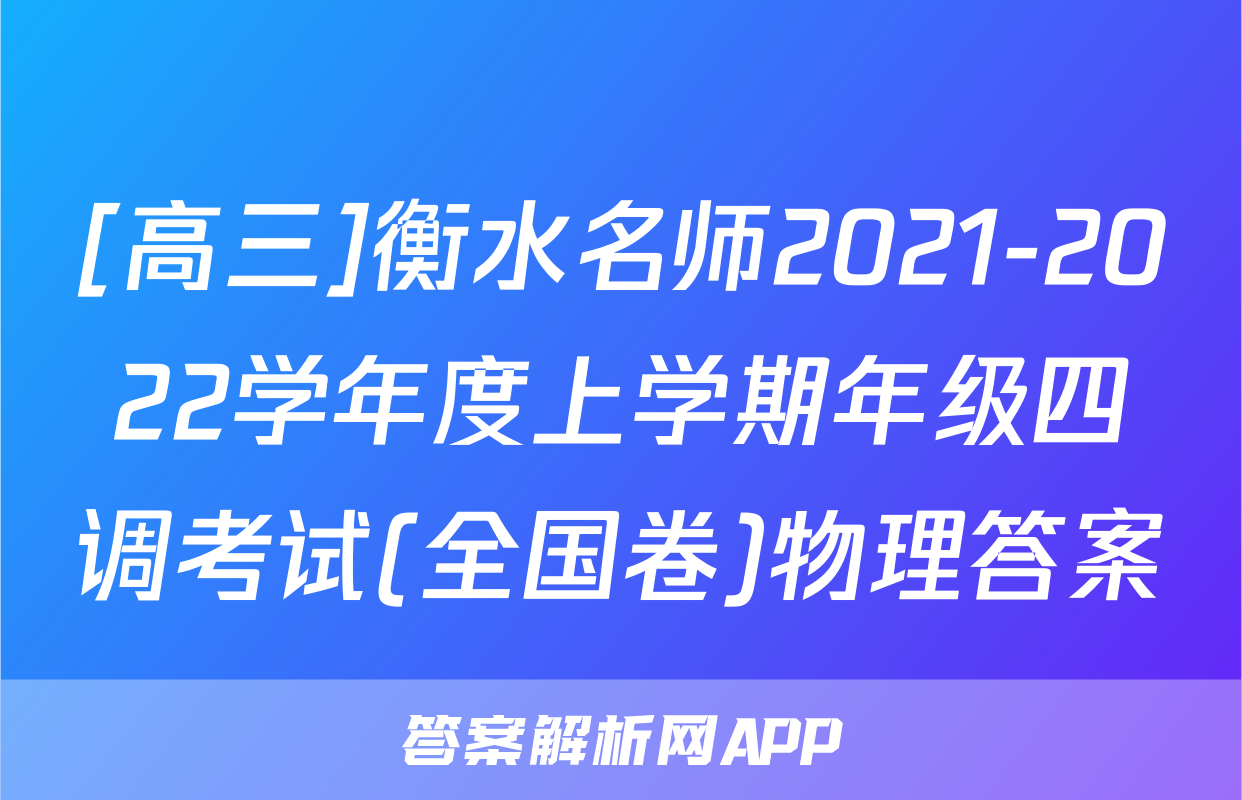 [高三]衡水名师2021-2022学年度上学期年级四调考试(全国卷)物理答案