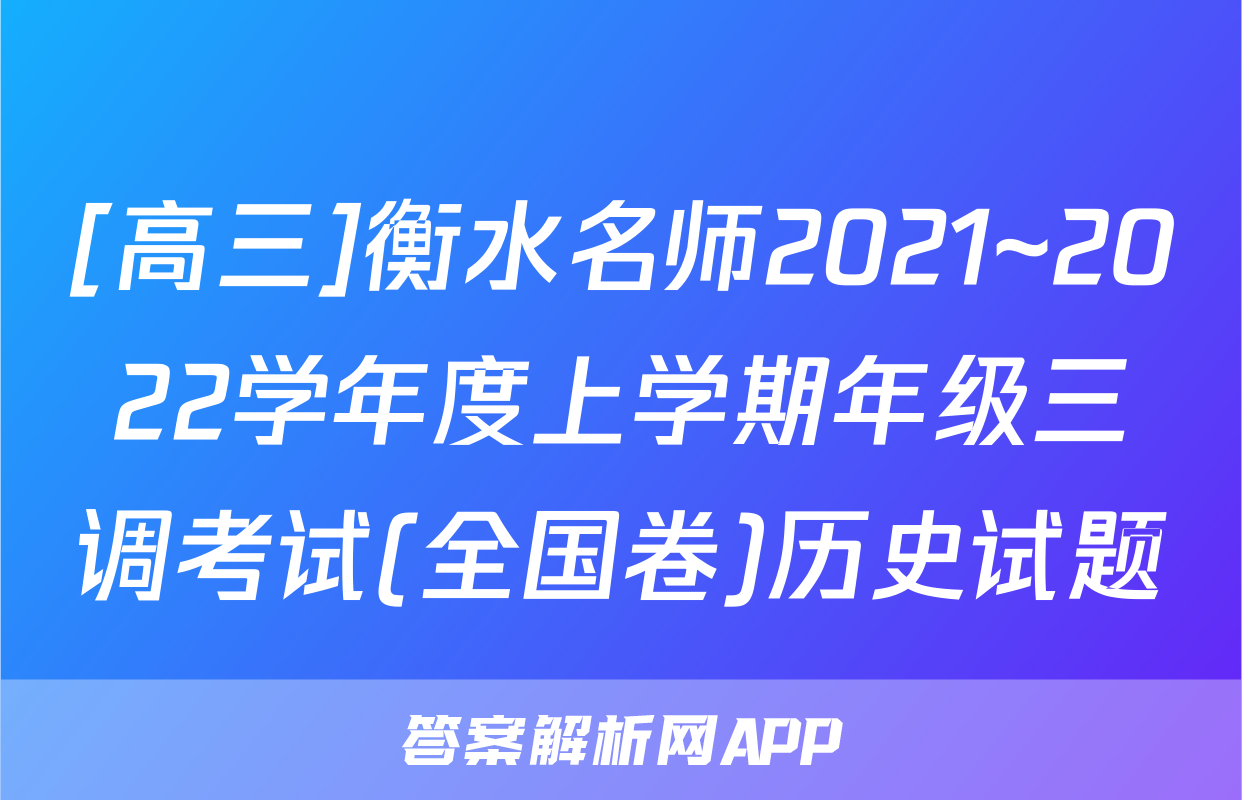 [高三]衡水名师2021~2022学年度上学期年级三调考试(全国卷)历史试题