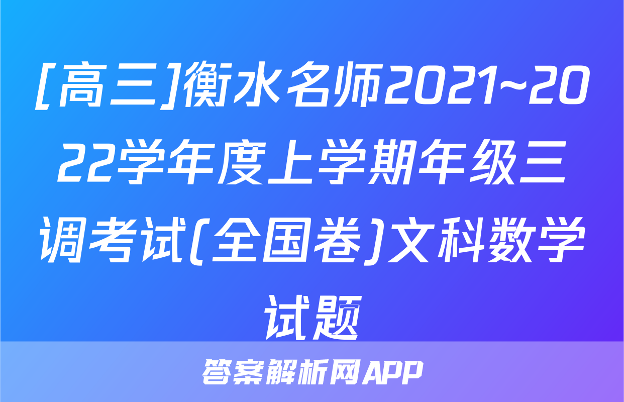 [高三]衡水名师2021~2022学年度上学期年级三调考试(全国卷)文科数学试题