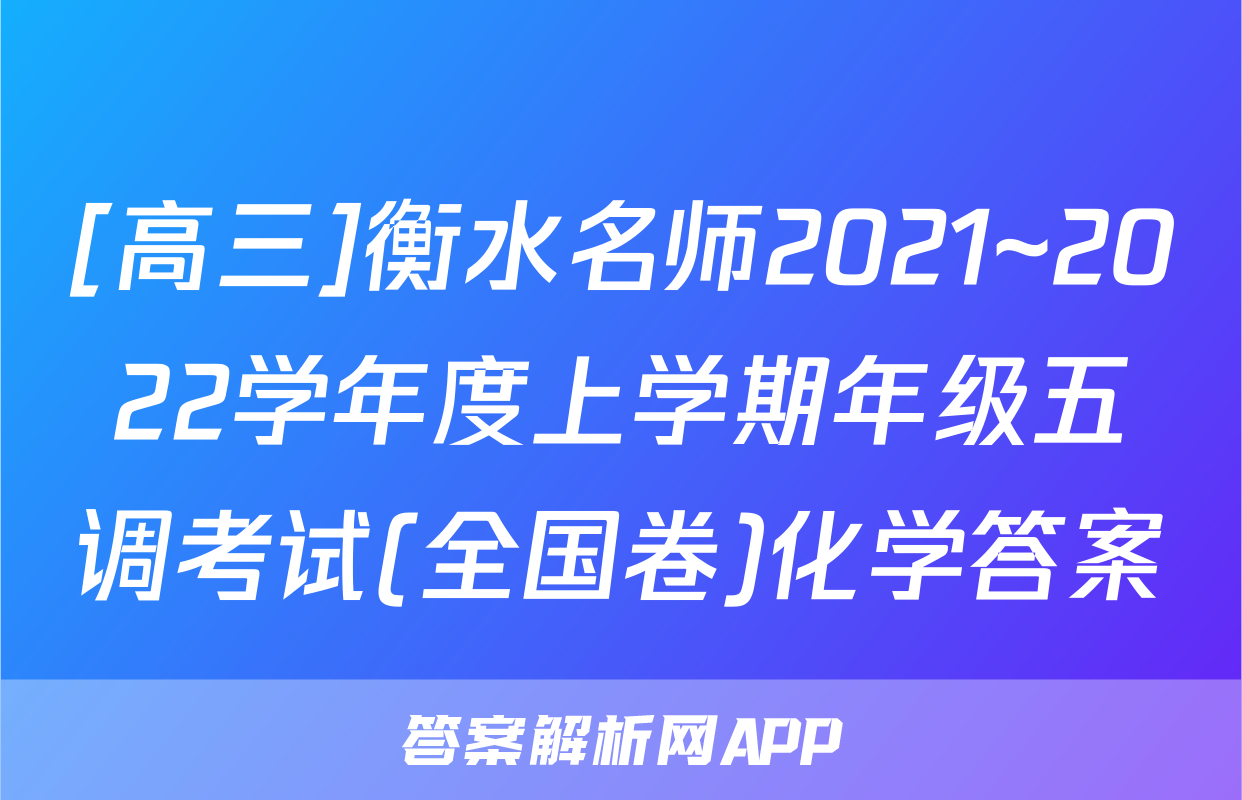 [高三]衡水名师2021~2022学年度上学期年级五调考试(全国卷)化学答案