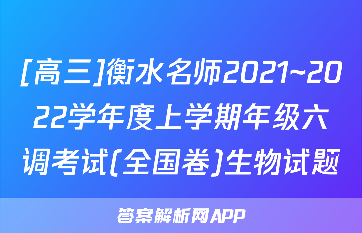 [高三]衡水名师2021~2022学年度上学期年级六调考试(全国卷)生物试题