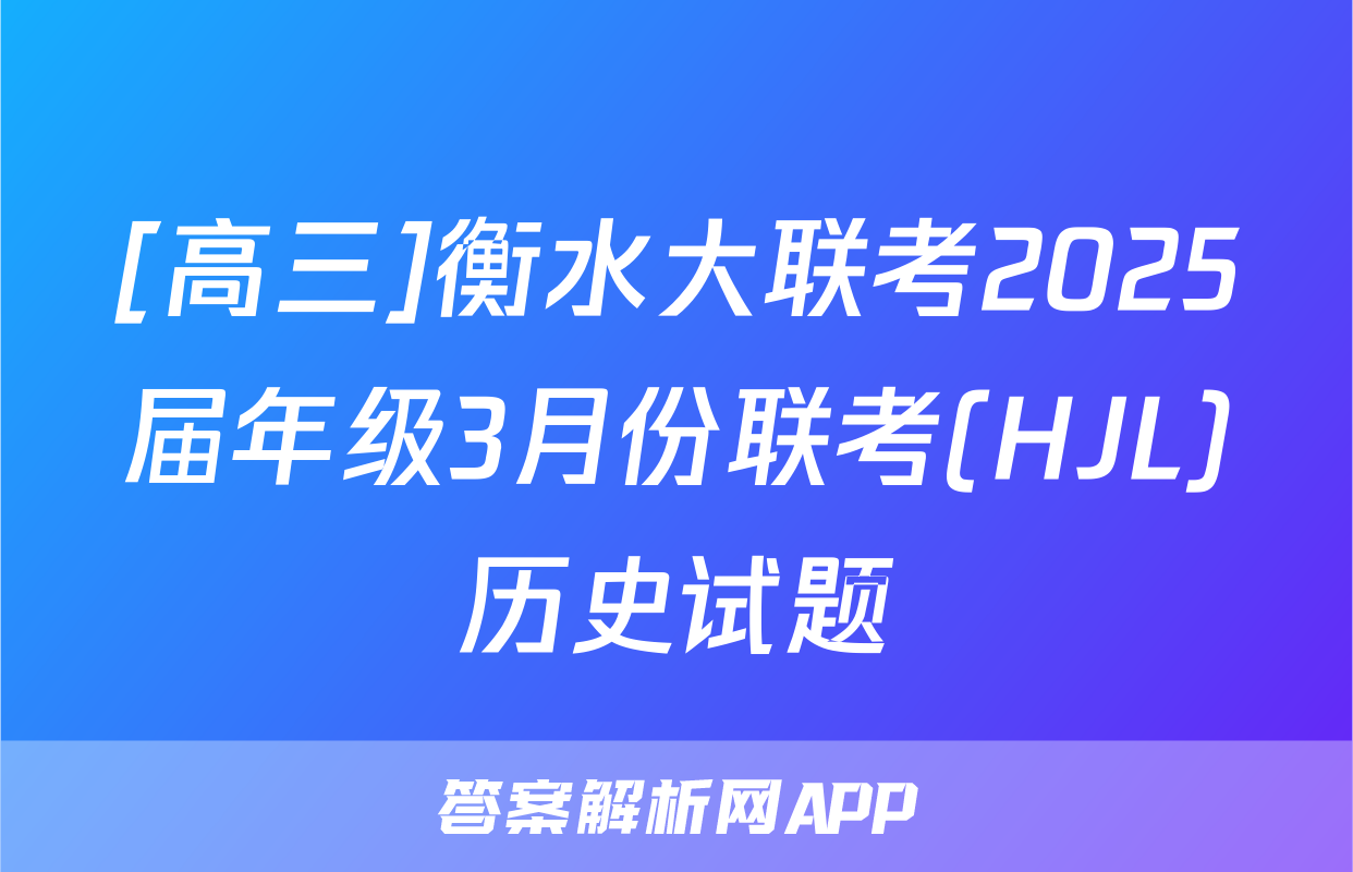 [高三]衡水大联考2025届年级3月份联考(HJL)历史试题