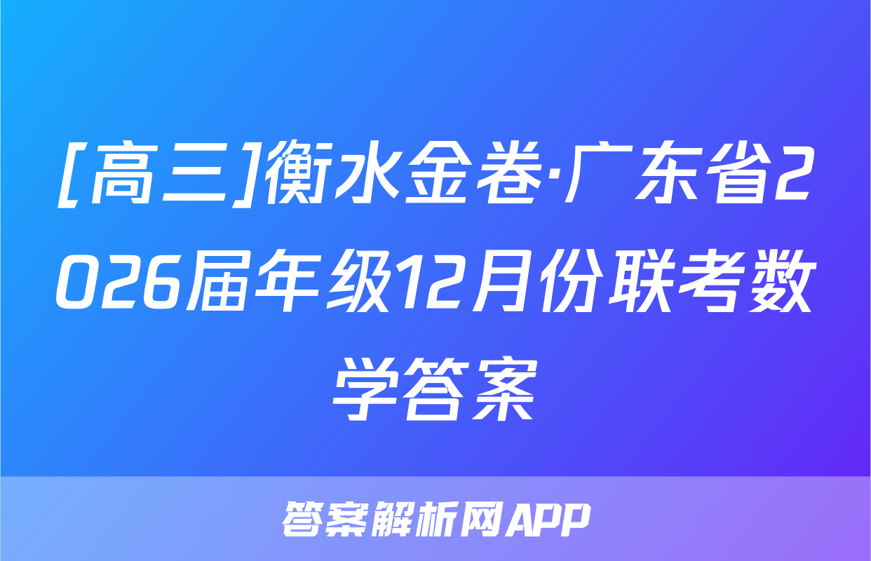 [高三]衡水金卷·广东省2026届年级12月份联考数学答案