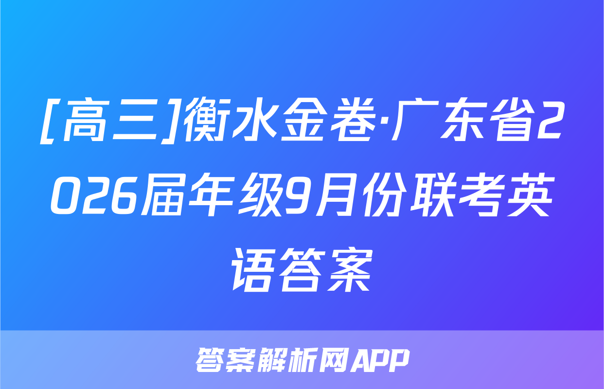 [高三]衡水金卷·广东省2026届年级9月份联考英语答案