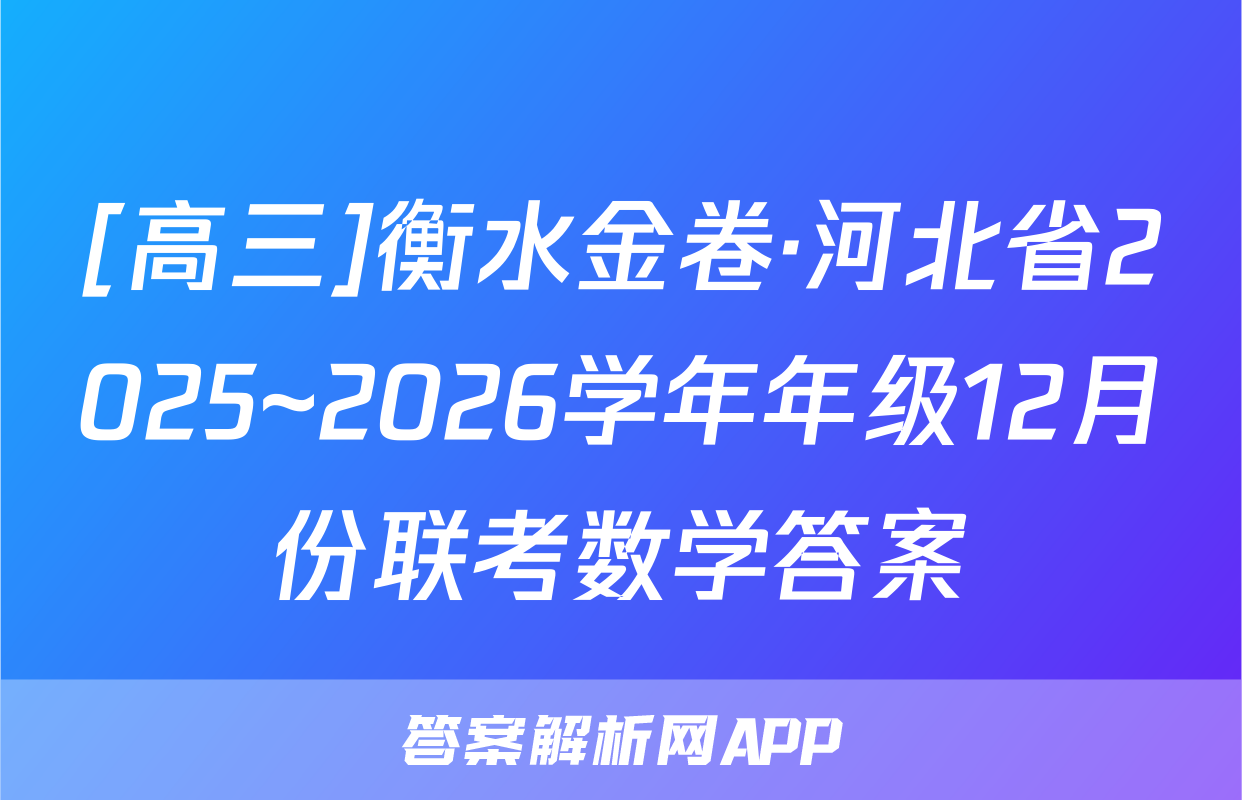 [高三]衡水金卷·河北省2025~2026学年年级12月份联考数学答案