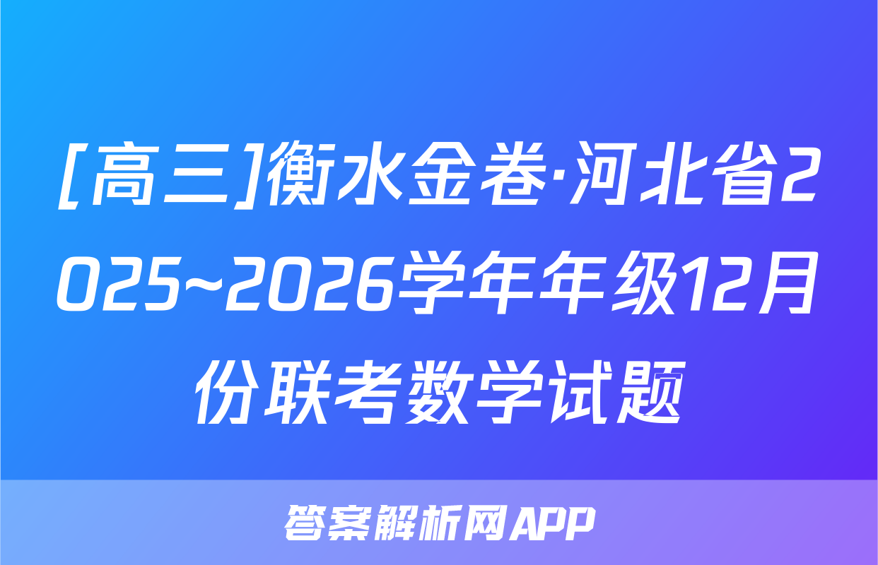 [高三]衡水金卷·河北省2025~2026学年年级12月份联考数学试题
