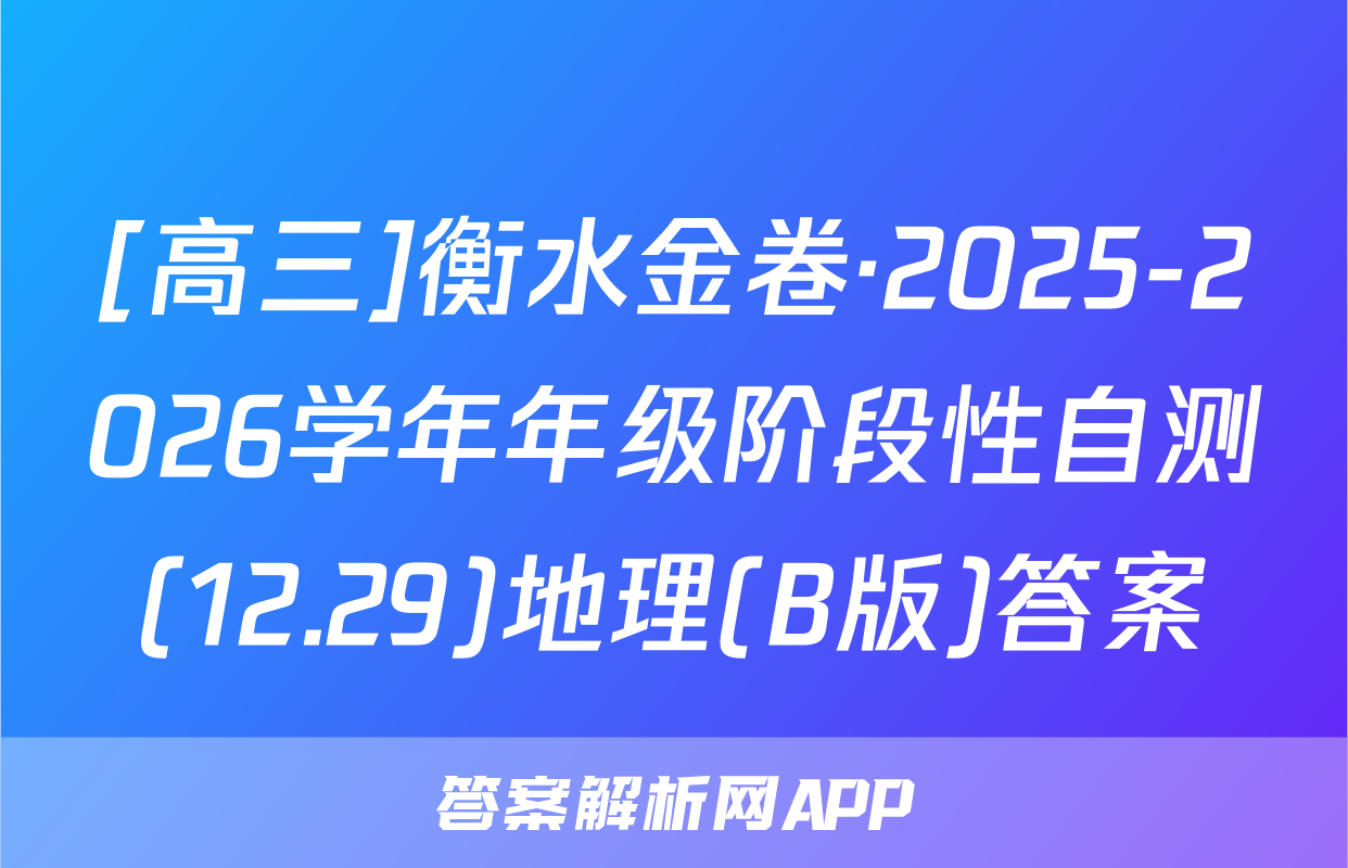 [高三]衡水金卷·2025-2026学年年级阶段性自测(12.29)地理(B版)答案