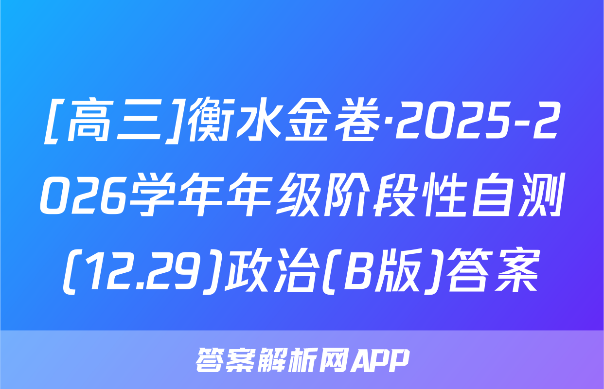 [高三]衡水金卷·2025-2026学年年级阶段性自测(12.29)政治(B版)答案
