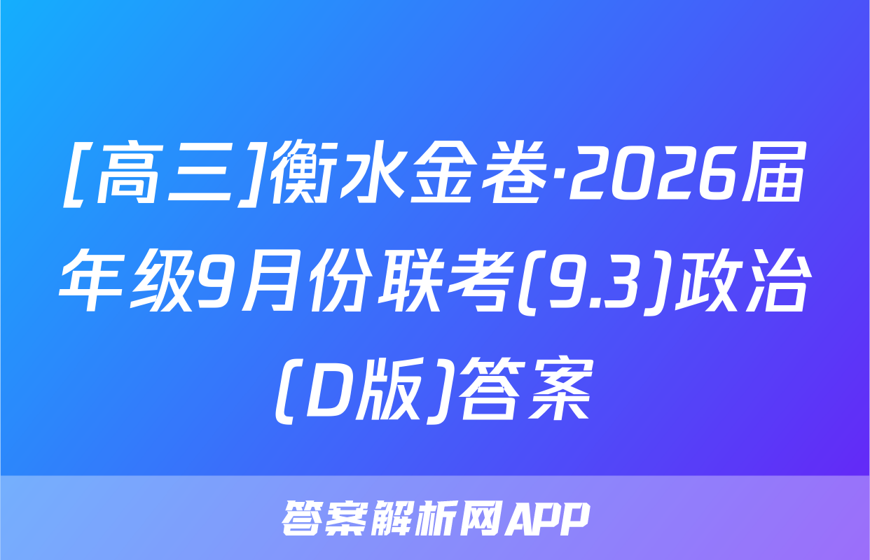 [高三]衡水金卷·2026届年级9月份联考(9.3)政治(D版)答案