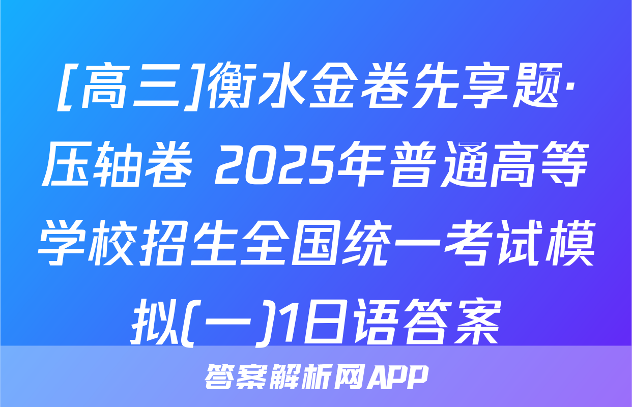 [高三]衡水金卷先享题·压轴卷 2025年普通高等学校招生全国统一考试模拟(一)1日语答案