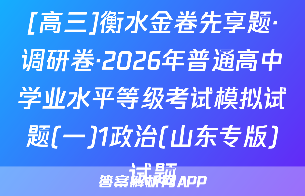 [高三]衡水金卷先享题·调研卷·2026年普通高中学业水平等级考试模拟试题(一)1政治(山东专版)试题