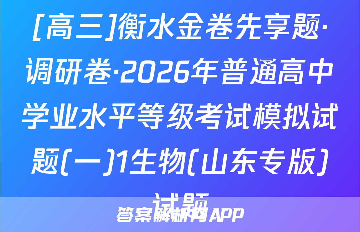 [高三]衡水金卷先享题·调研卷·2026年普通高中学业水平等级考试模拟试题(一)1生物(山东专版)试题