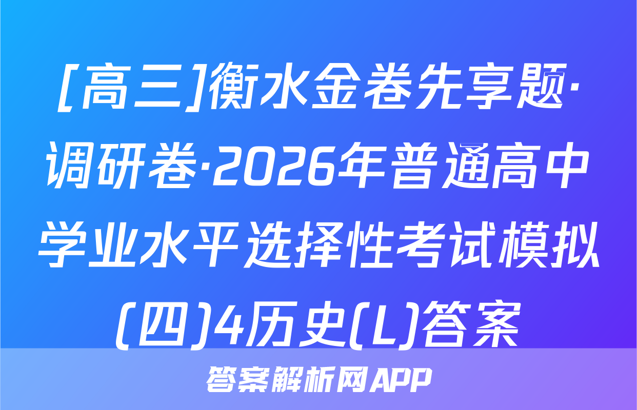 [高三]衡水金卷先享题·调研卷·2026年普通高中学业水平选择性考试模拟(四)4历史(L)答案