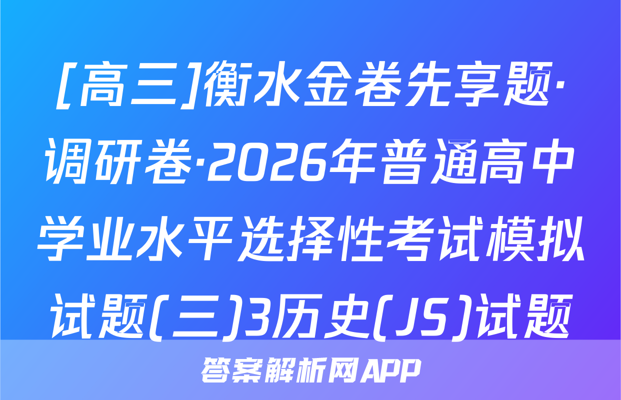 [高三]衡水金卷先享题·调研卷·2026年普通高中学业水平选择性考试模拟试题(三)3历史(JS)试题