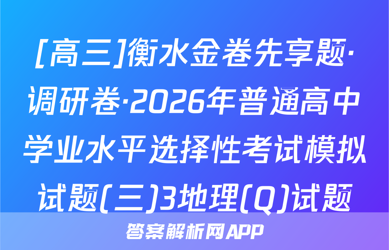 [高三]衡水金卷先享题·调研卷·2026年普通高中学业水平选择性考试模拟试题(三)3地理(Q)试题