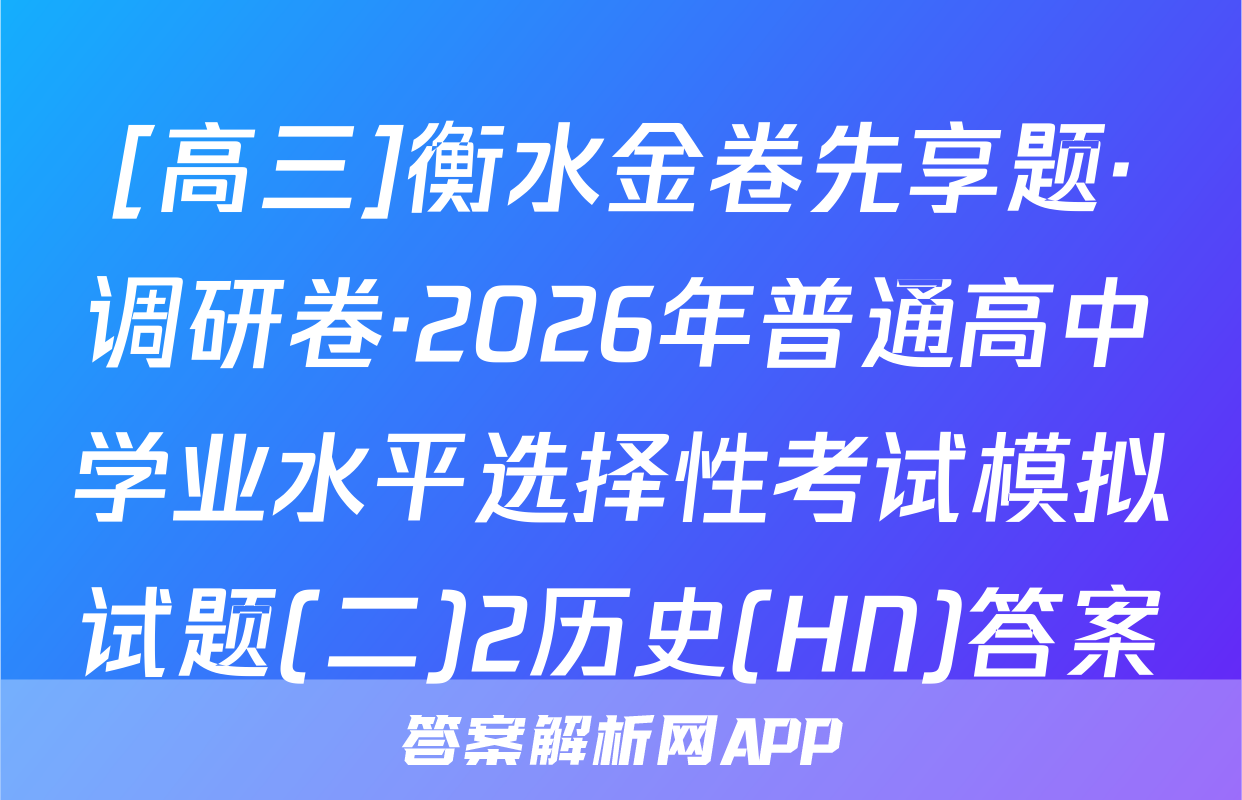 [高三]衡水金卷先享题·调研卷·2026年普通高中学业水平选择性考试模拟试题(二)2历史(HN)答案