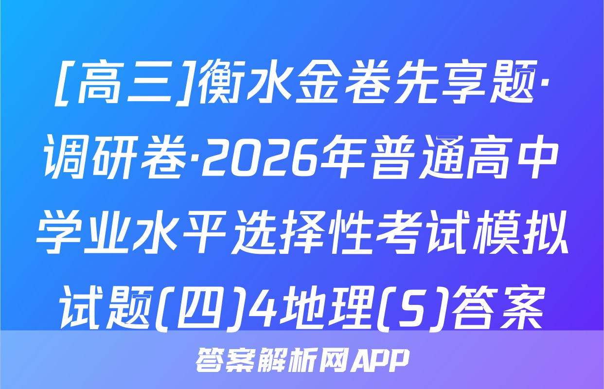 [高三]衡水金卷先享题·调研卷·2026年普通高中学业水平选择性考试模拟试题(四)4地理(S)答案