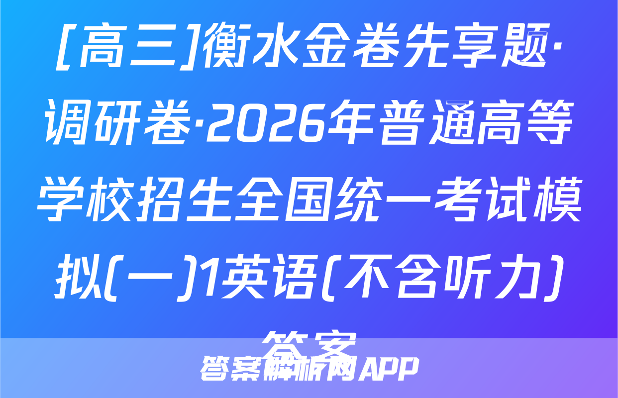 [高三]衡水金卷先享题·调研卷·2026年普通高等学校招生全国统一考试模拟(一)1英语(不含听力)答案