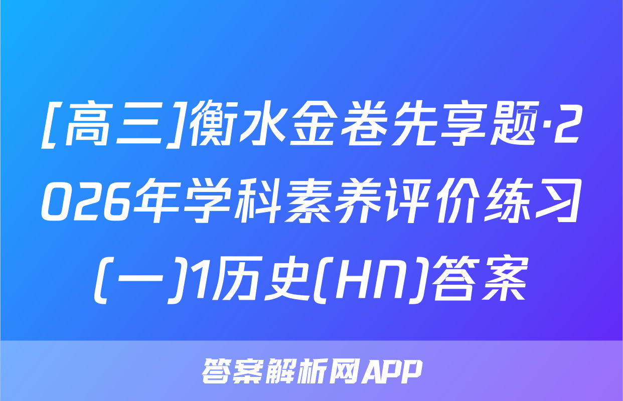 [高三]衡水金卷先享题·2026年学科素养评价练习(一)1历史(HN)答案