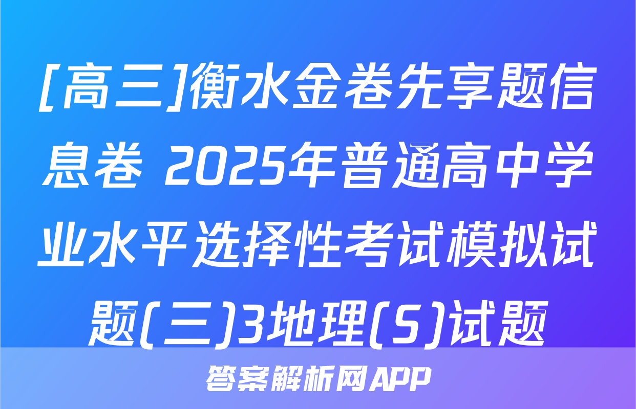 [高三]衡水金卷先享题信息卷 2025年普通高中学业水平选择性考试模拟试题(三)3地理(S)试题