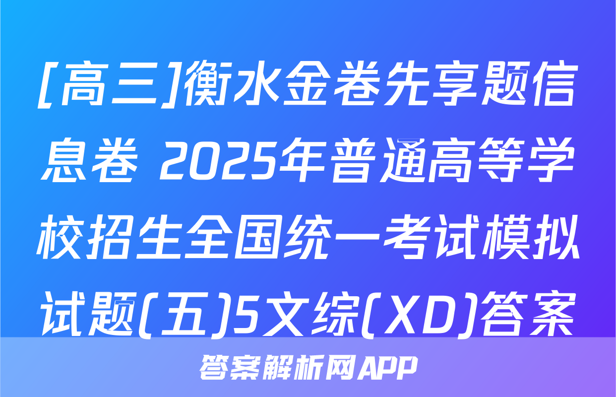 [高三]衡水金卷先享题信息卷 2025年普通高等学校招生全国统一考试模拟试题(五)5文综(XD)答案