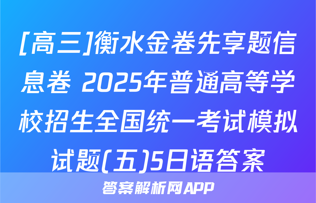 [高三]衡水金卷先享题信息卷 2025年普通高等学校招生全国统一考试模拟试题(五)5日语答案