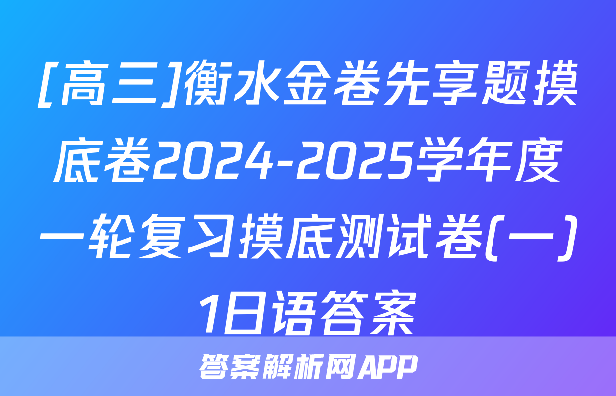 [高三]衡水金卷先享题摸底卷2024-2025学年度一轮复习摸底测试卷(一)1日语答案