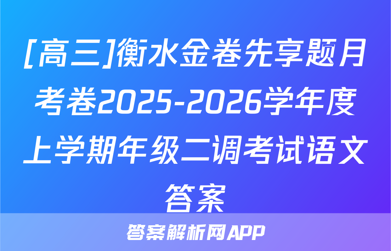 [高三]衡水金卷先享题月考卷2025-2026学年度上学期年级二调考试语文答案
