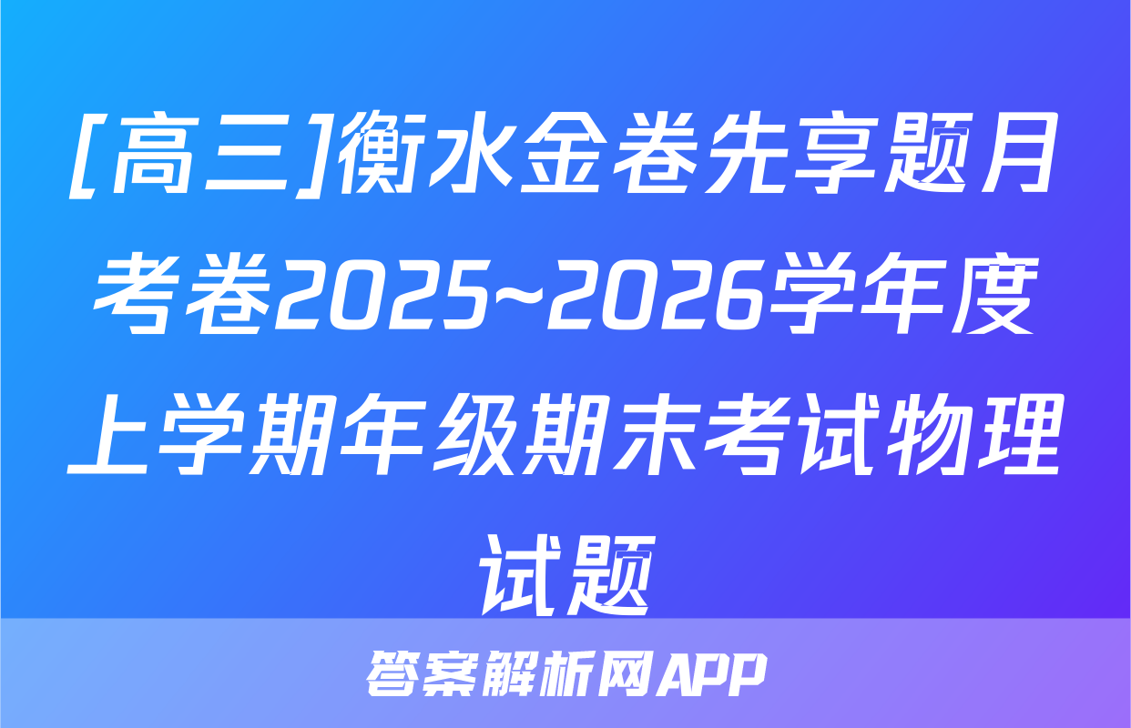 [高三]衡水金卷先享题月考卷2025~2026学年度上学期年级期末考试物理试题