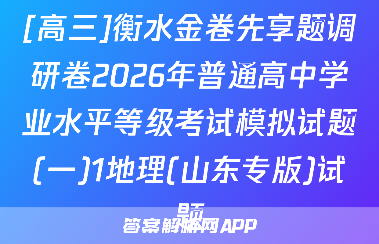 [高三]衡水金卷先享题调研卷2026年普通高中学业水平等级考试模拟试题(一)1地理(山东专版)试题