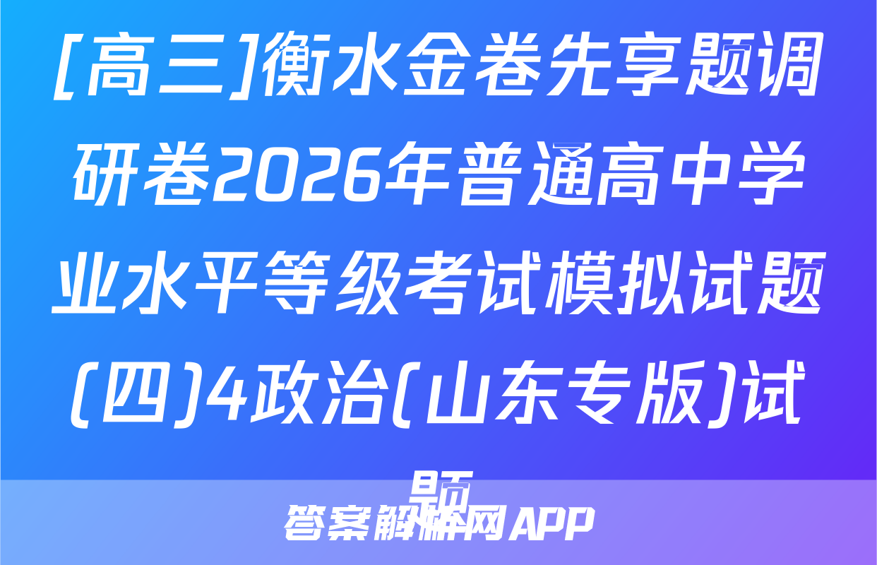 [高三]衡水金卷先享题调研卷2026年普通高中学业水平等级考试模拟试题(四)4政治(山东专版)试题