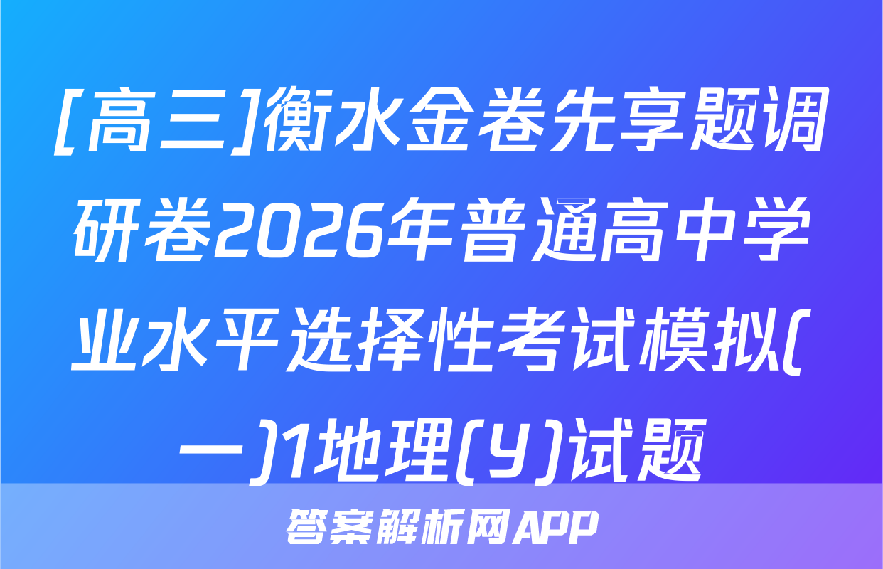 [高三]衡水金卷先享题调研卷2026年普通高中学业水平选择性考试模拟(一)1地理(Y)试题