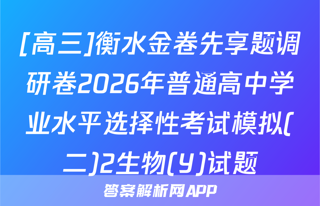 [高三]衡水金卷先享题调研卷2026年普通高中学业水平选择性考试模拟(二)2生物(Y)试题