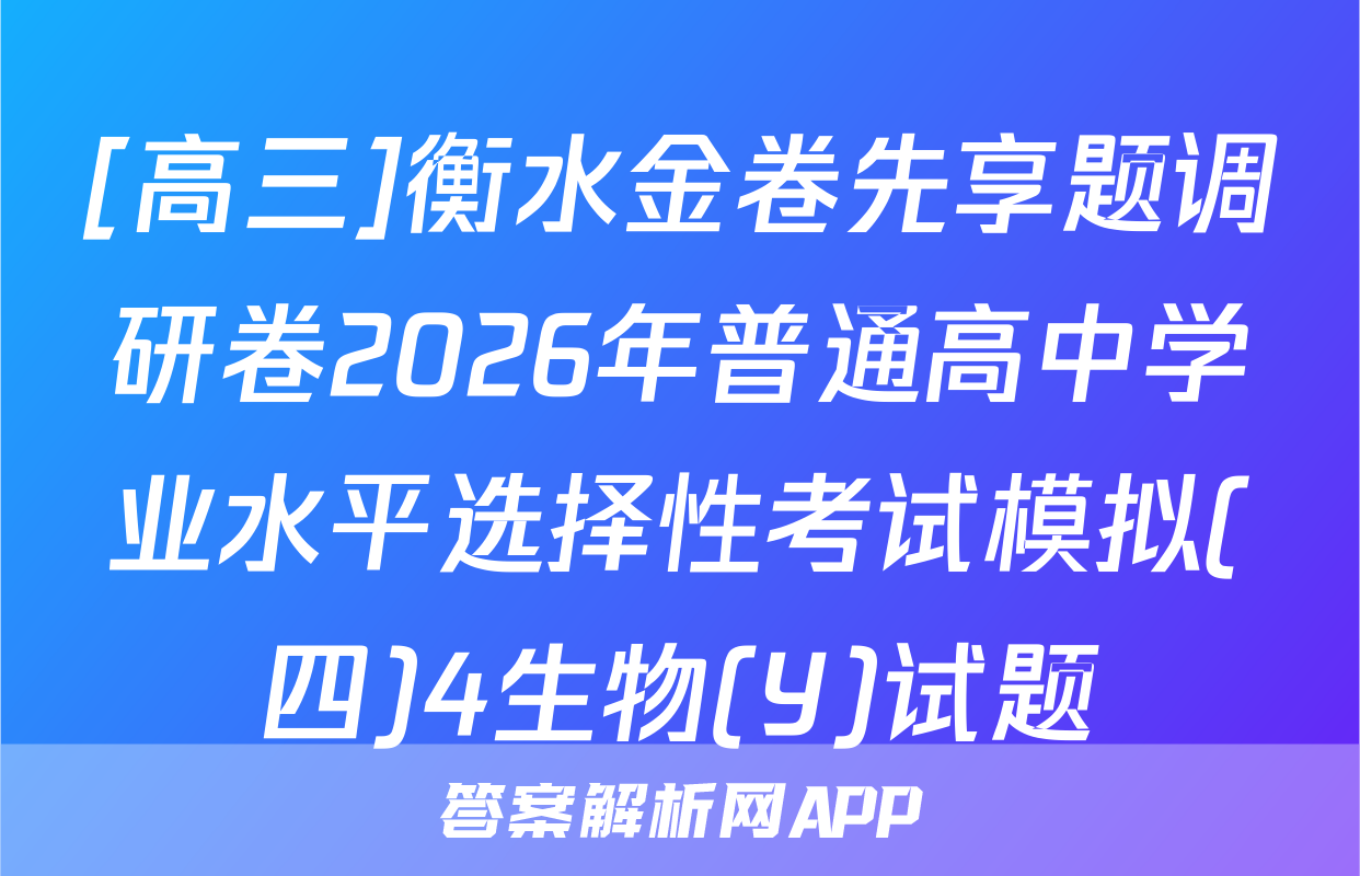 [高三]衡水金卷先享题调研卷2026年普通高中学业水平选择性考试模拟(四)4生物(Y)试题