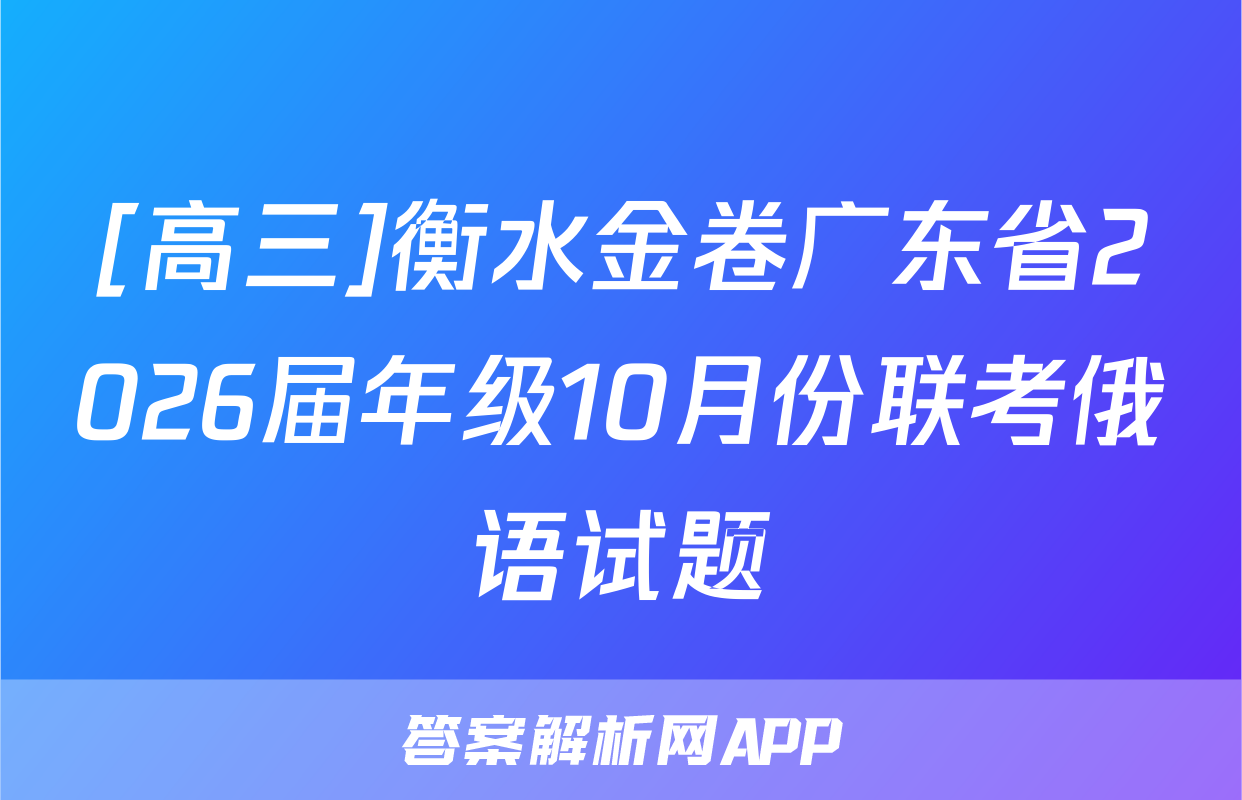 [高三]衡水金卷广东省2026届年级10月份联考俄语试题