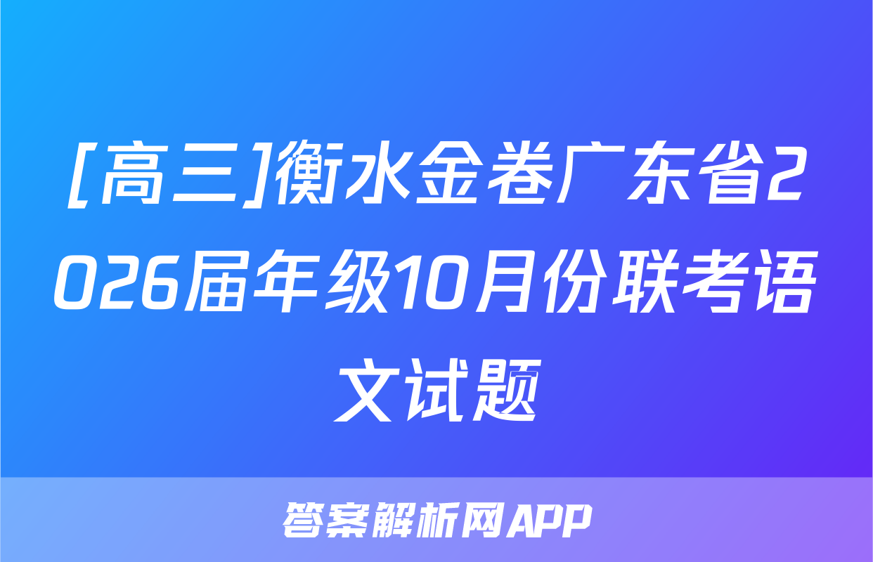 [高三]衡水金卷广东省2026届年级10月份联考语文试题