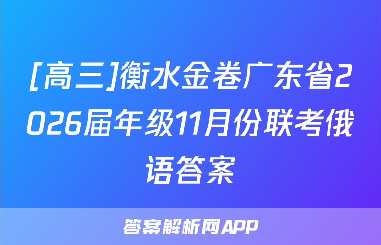 [高三]衡水金卷广东省2026届年级11月份联考俄语答案