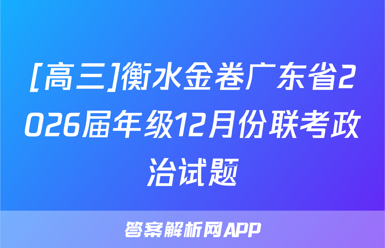 [高三]衡水金卷广东省2026届年级12月份联考政治试题