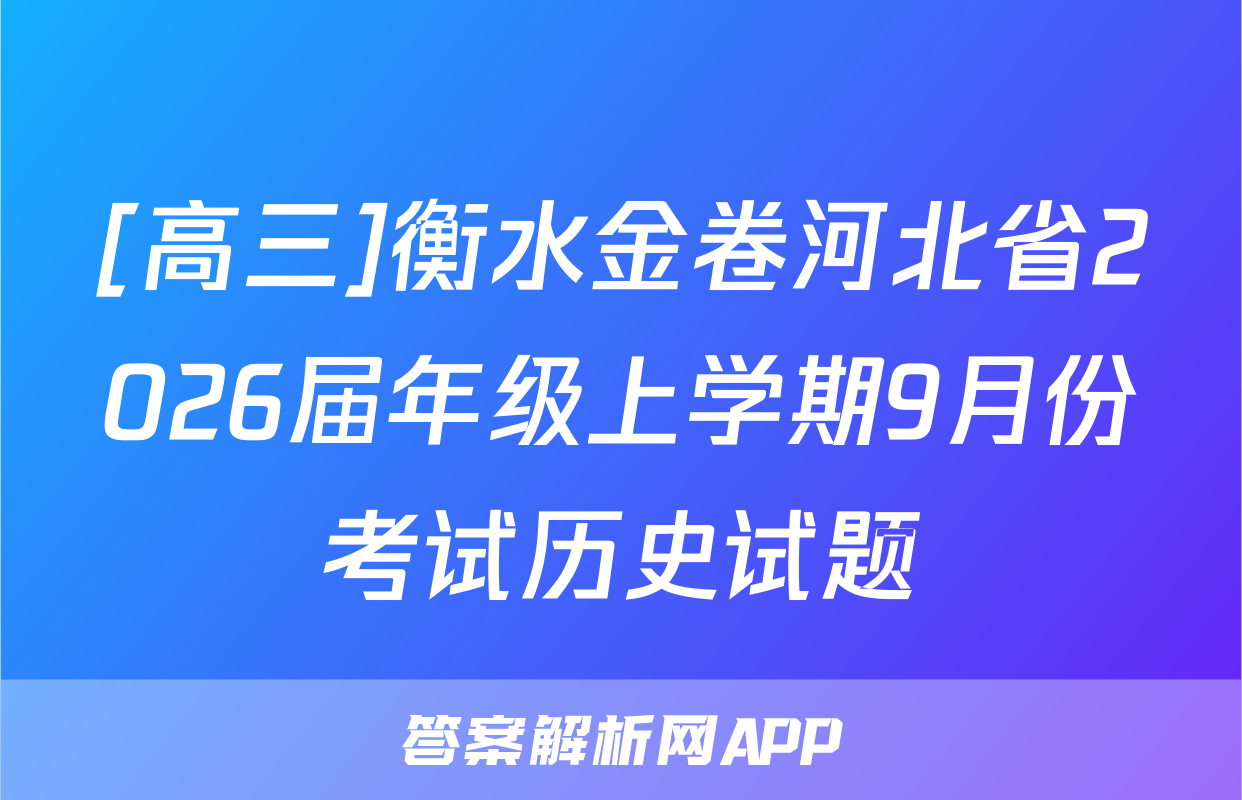 [高三]衡水金卷河北省2026届年级上学期9月份考试历史试题