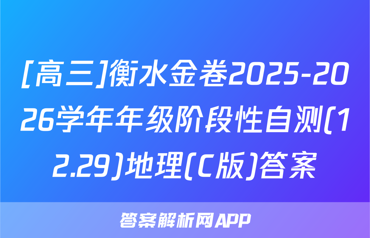 [高三]衡水金卷2025-2026学年年级阶段性自测(12.29)地理(C版)答案