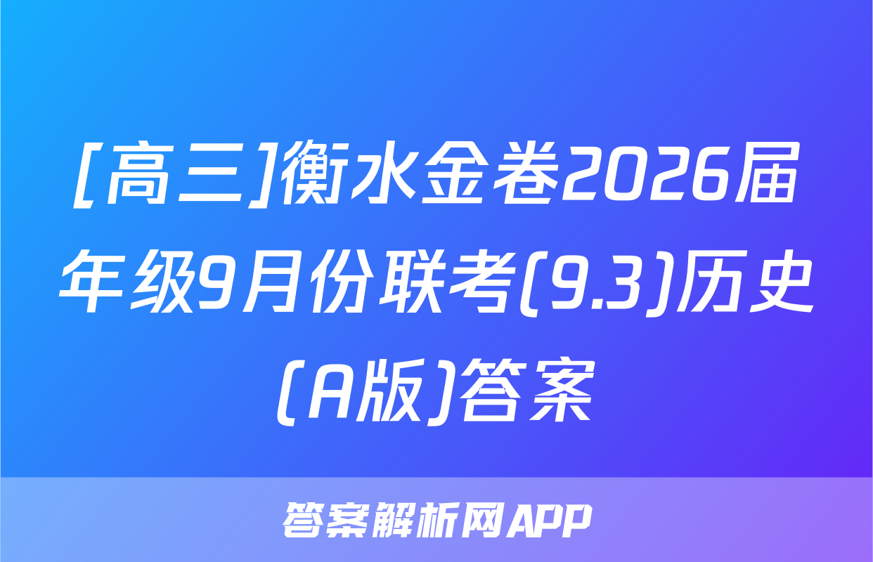 [高三]衡水金卷2026届年级9月份联考(9.3)历史(A版)答案
